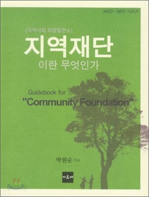 지역재단이란 무엇인가