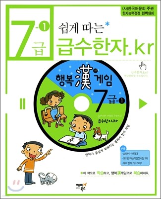 7급-1 쉽게 따는 급수한자.kr