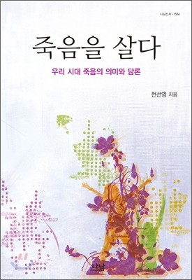 죽음을 살다