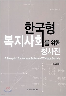 한국형 복지사회를 위한 청사진