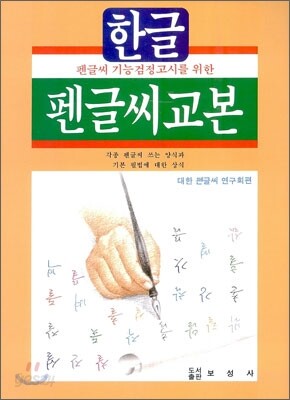 한글 펜글씨 교본