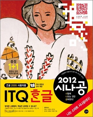 2012 시나공 ITQ 한글 +무료 동영상 강의
