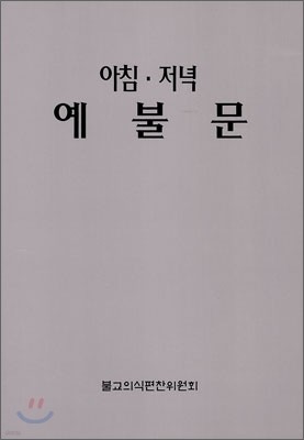 아침·저녁 예불문