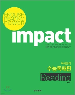 Impact Reading 임팩트 리딩 독해원리 수능독해편 (2012년)