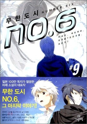 무한도시 NO.6 (9)