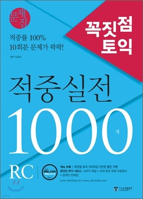 꼭짓점 토익 적중실전 1000제 RC 문제집