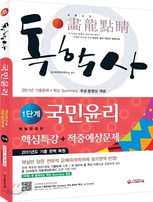 독학사 국민윤리 1단계 핵심특강 + 적중예상문제