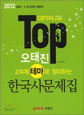2012 TOP 오태진 274개 테마로 정리하는 한국사 문제집