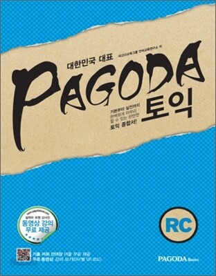 파고다 토익 RC