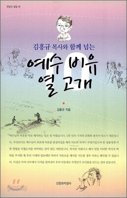 예수 비유 열 고개