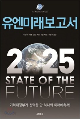 유엔미래보고서 2025