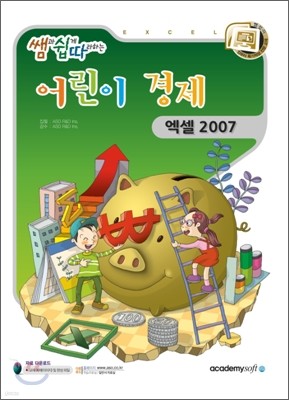 쌤쉽따 어린이 경제 엑셀2007