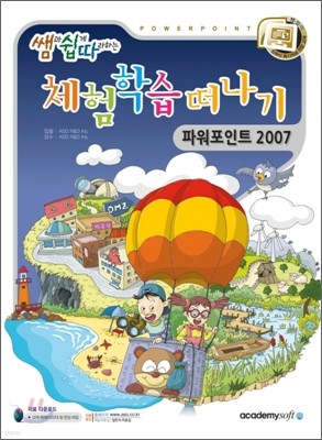 쌤쉽따 체험학습 떠나기 파워포인트2007