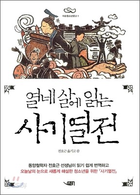열네 살에 읽는 사기열전