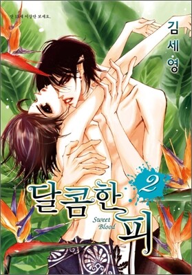 달콤한 피 2
