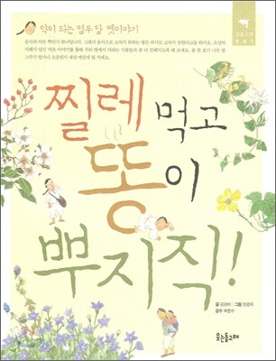 찔레 먹고 똥이 뿌지직!