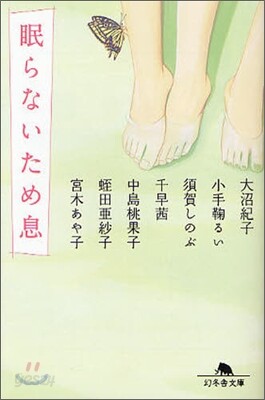 眠らないため息