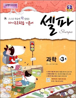 셀파 과학 중 3-1 (2014년)