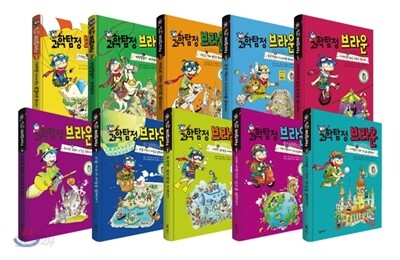 과학탐정 브라운 1~10 세트