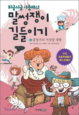 피글위글 아줌마의 말썽쟁이 길들이기 4