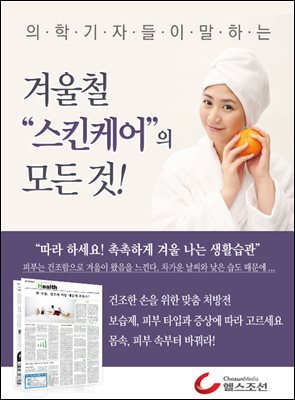 겨울철 스킨케어의 모든 것 (의학기자들이 말하는 건강시리즈)
