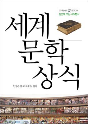 세계 문학 상식 커버 이미지