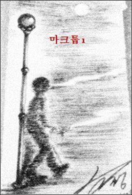 마크툽 1
