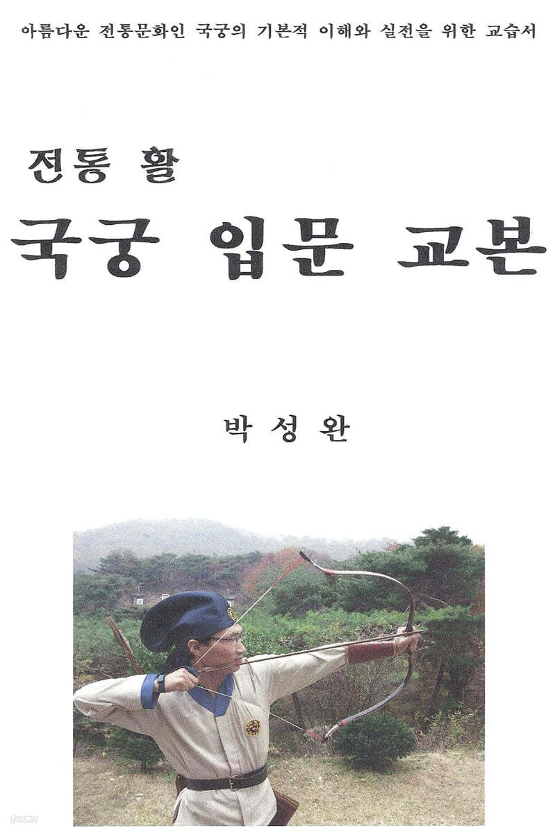 전통활. 국궁입문교본