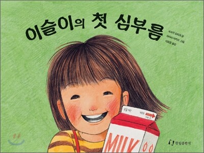 이슬이의 첫심부름