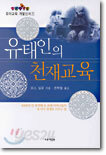 유태인의 천재교육