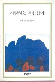 사랑하는 북한산아 - 근영 시인 정년기념시집