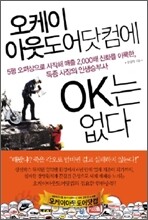 오케이아웃도어닷컴에 OK는 없다