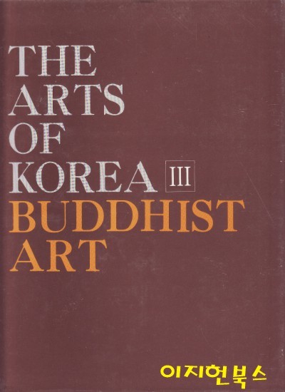 THE ARTS OF KOREA 3 BUDDHIST ART (양장/영문판)
