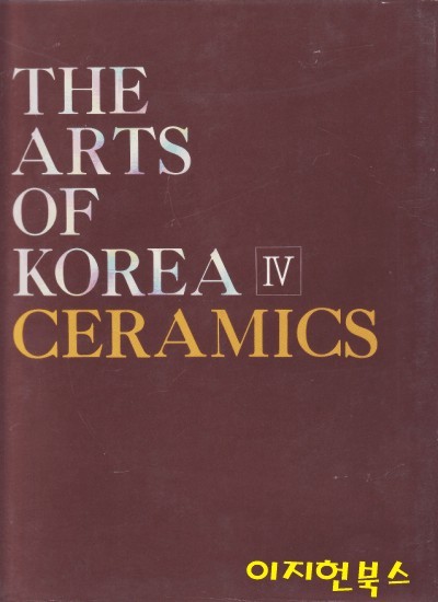 THE ARTS OF KOREA 4 CERAMICS (양장/영문판)