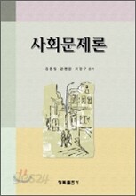사회문제론