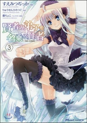 賢者の弟子を名乘る賢者 THE COMIC  3