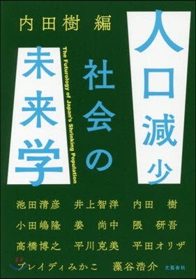 人口減少社會の未來學