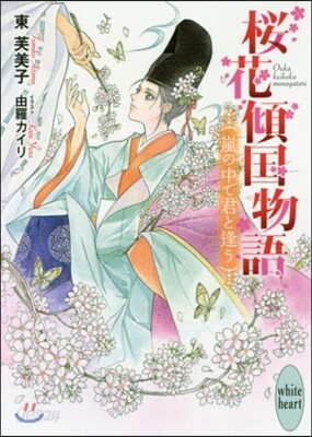 櫻花傾國物語(3)嵐の中で君と逢う