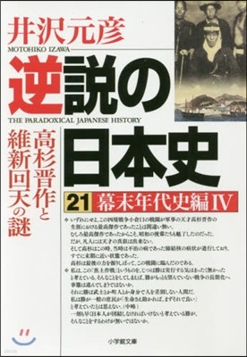 逆說の日本史(21)幕末年代史編 4