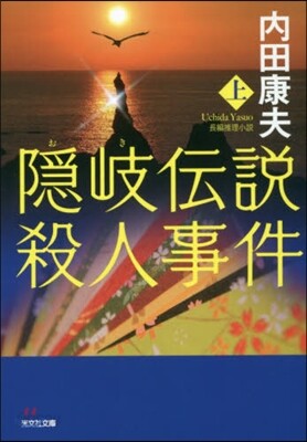 隱岐傳說殺人事件(上)