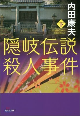 隱岐傳說殺人事件(下)