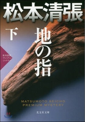 地の指(下)松本淸張プレミアム.ミステリ-