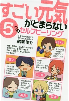 すごい元氣がとまらない5つのセルフヒ-リ