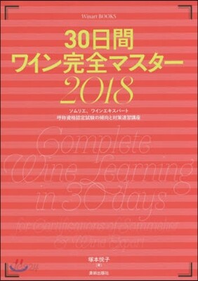 30日間ワイン完全マスタ- 2018