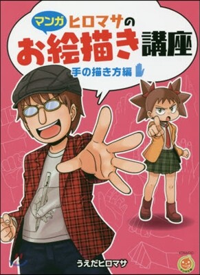 ヒロマサのお繪描き講座 手の描き方編