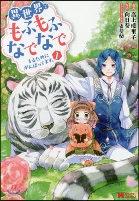 異世界でもふもふなでなでするためにがんばってます。  1