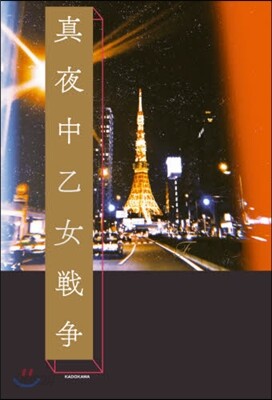 眞夜中乙女戰爭