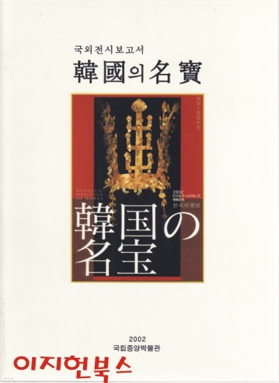 한국의 명보 : 국외전시보고서