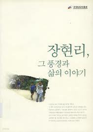 장현리, 그 풍경과 삶의 이야기 (2004 초판)