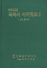 국학고전 국역서 서지정보 2 - 상업 출간분